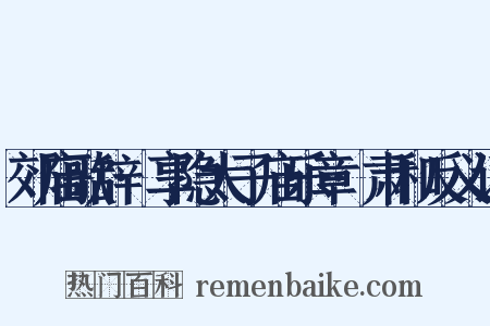 郊庙歌辞·享隐太子庙乐章·肃和反义词是什么意思的图片
